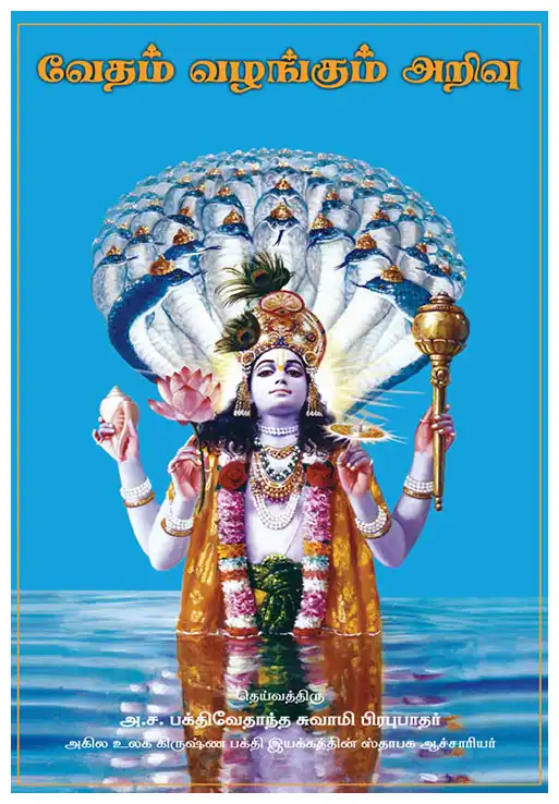 வேதம் வழங்கும் அறிவு